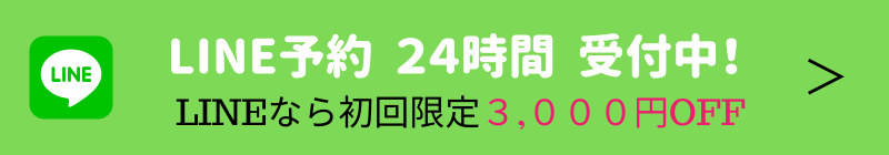 美容鍼予約・LINEボタン