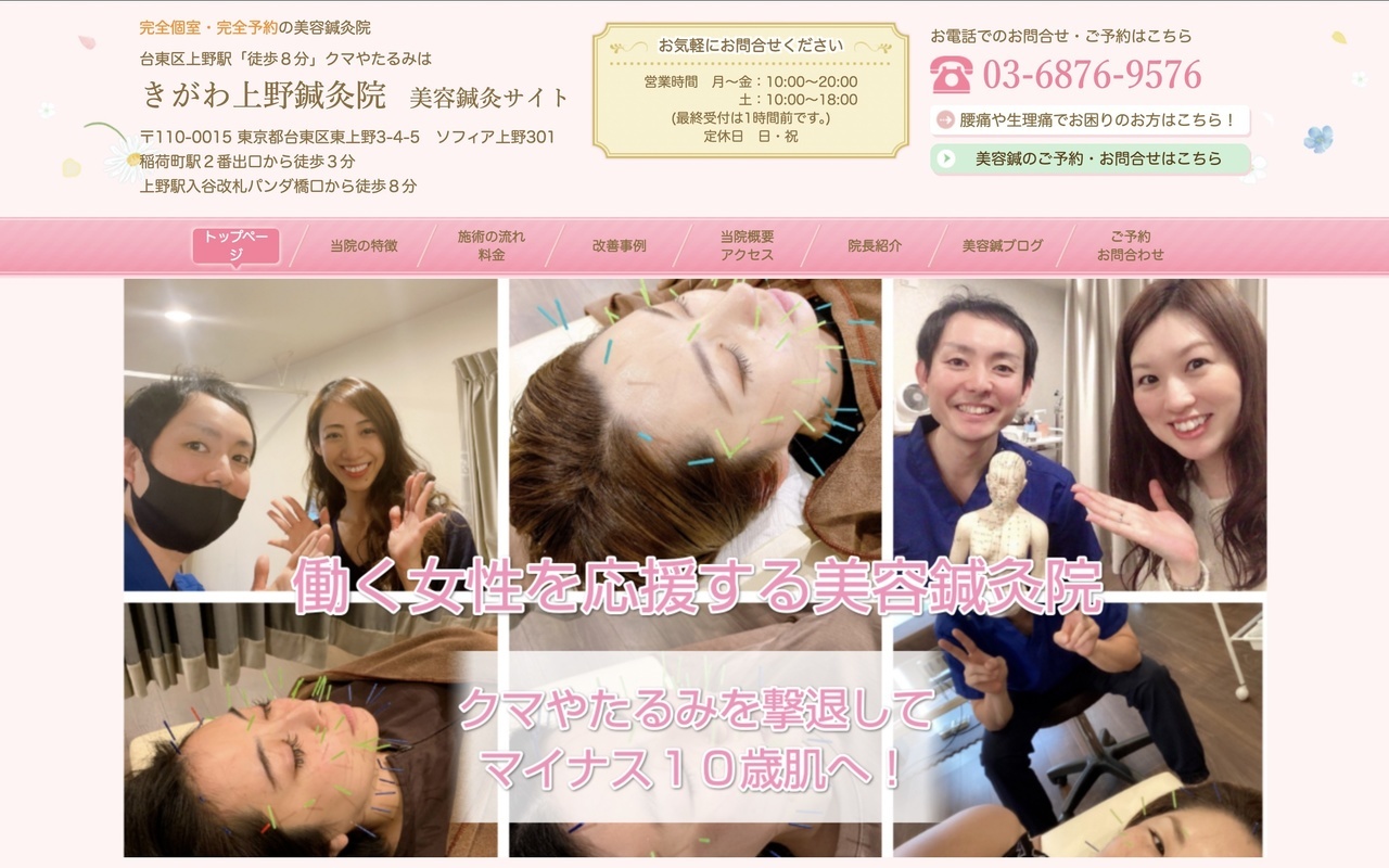 東京にある美容鍼の店舗・きがわ上野鍼灸院