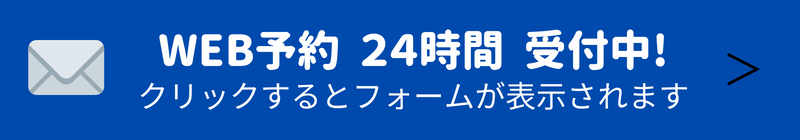 美容鍼予約・Web予約ボタン