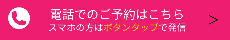 美容鍼予約・電話ボタン