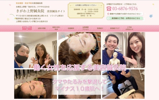 東京にある美容鍼の店舗・きがわ上野鍼灸院