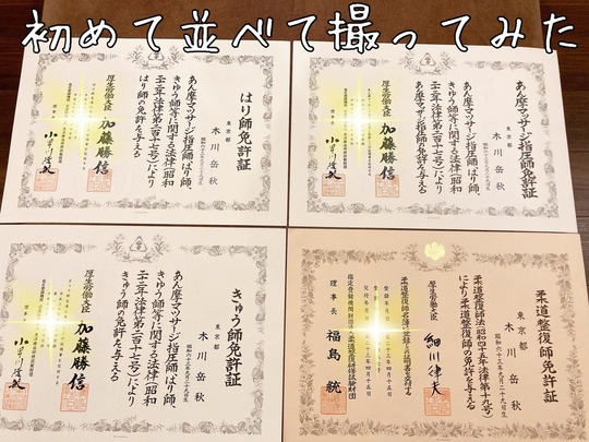 きがわ上野鍼灸院（美容鍼灸）・院長が持つ4つの国家資格